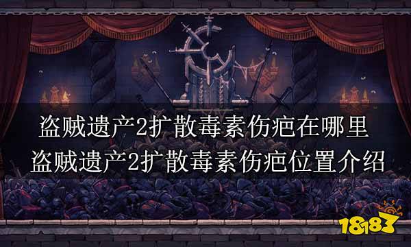 盗贼遗产2扩散毒素伤疤在哪里 盗贼遗产2扩散毒素伤疤位置介绍