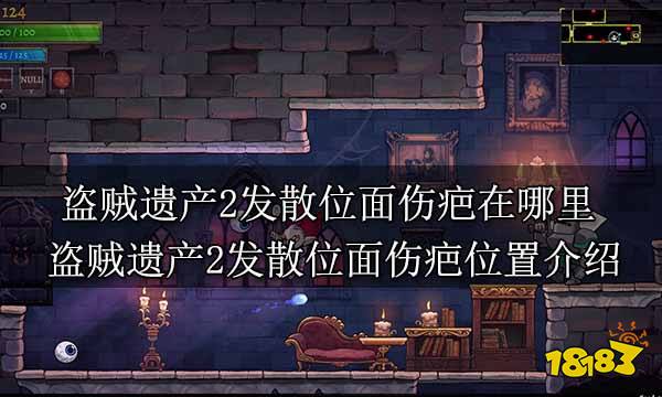 盗贼遗产2发散位面伤疤在哪里 盗贼遗产2发散位面伤疤位置介绍