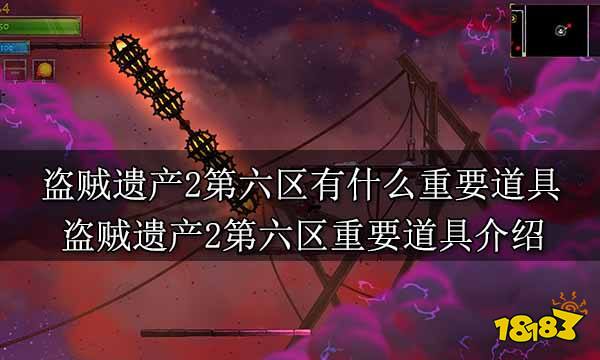 盗贼遗产2第六区有什么重要道具 盗贼遗产2第六区重要道具介绍