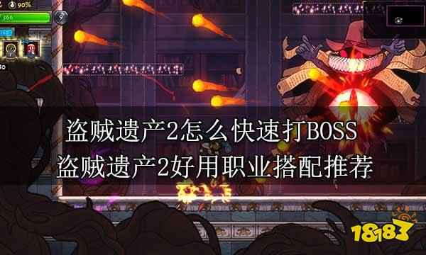 盗贼遗产2怎么快速打BOSS 盗贼遗产2好用职业搭配推荐