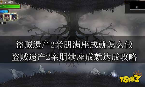 盗贼遗产2亲朋满座成就怎么做 盗贼遗产2亲朋满座成就达成攻略