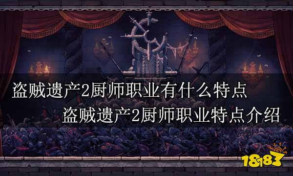 盗贼遗产2厨师职业有什么特点 盗贼遗产2厨师职业特点介绍