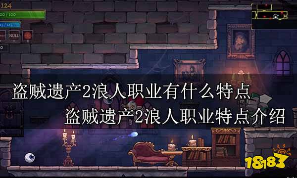 盗贼遗产2浪人职业有什么特点 盗贼遗产2浪人职业特点介绍