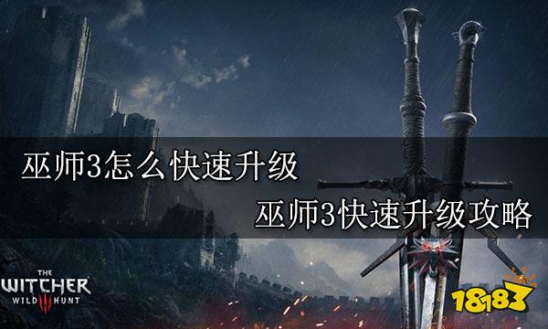 巫师3怎么快速升级 巫师3快速升级攻略