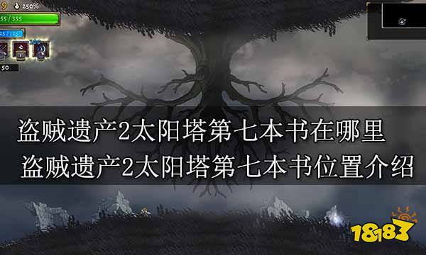 盗贼遗产2太阳塔第七本书在哪里 盗贼遗产2太阳塔第七本书位置介绍