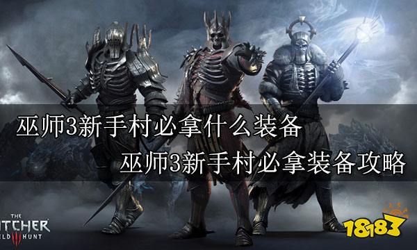 巫师3新手村必拿什么装备 巫师3新手村必拿装备攻略