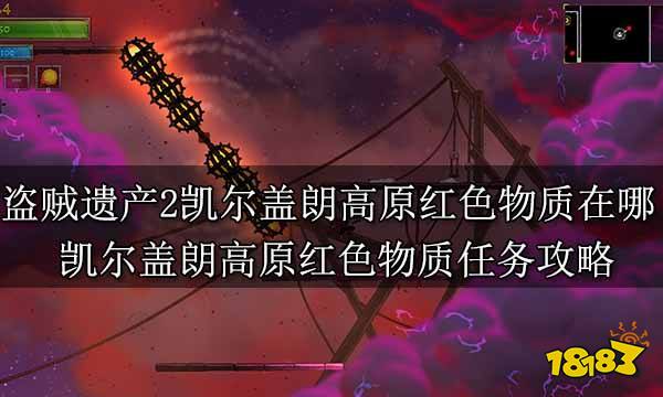 盗贼遗产2凯尔盖朗高原红色物质在哪 凯尔盖朗高原红色物质任务攻略