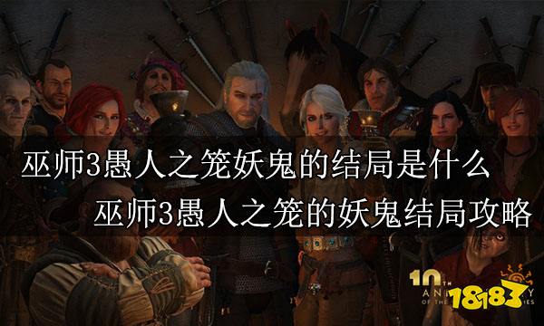 巫师3愚人之笼妖鬼的结局是什么 巫师3愚人之笼的妖鬼结局攻略