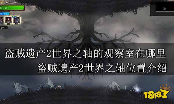 盗贼遗产2世界之轴的观察室在哪里 盗贼遗产2世界之轴位置介绍