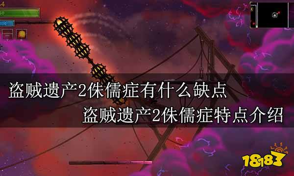 盗贼遗产2侏儒症有什么缺点 盗贼遗产2侏儒症特点介绍