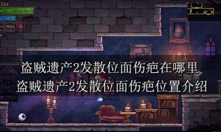 盗贼遗产2发散位面伤疤在哪里 盗贼遗产2发散位面伤疤位置介绍