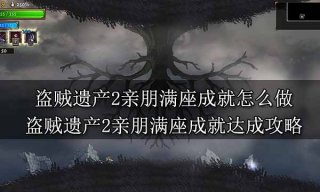 盗贼遗产2亲朋满座成就怎么做 盗贼遗产2亲朋满座成就达成攻略