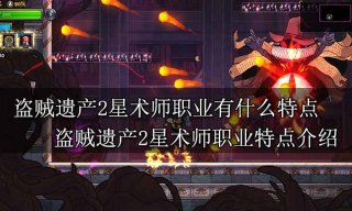 盗贼遗产2星术师职业有什么特点 盗贼遗产2星术师职业特点介绍