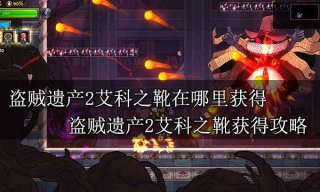 盗贼遗产2艾科之靴在哪里获得 盗贼遗产2艾科之靴获得攻略