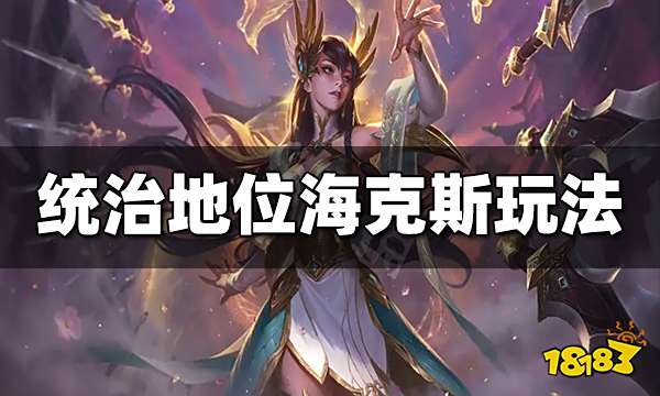 云顶之弈统治地位海克斯怎么玩 统治地位玩法介绍