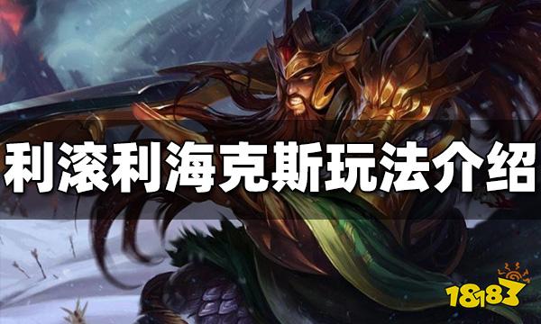 云顶之弈利滚利海克斯怎么玩 利滚利海克斯玩法介绍