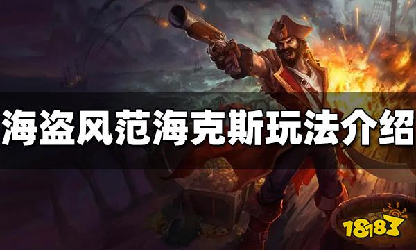 云顶之弈海盗风范海克斯怎么玩 海盗风范玩法介绍