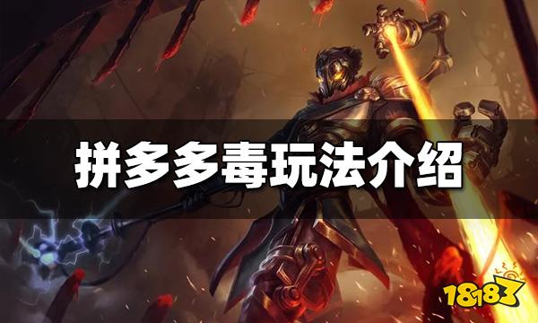 云顶之弈拼多多毒怎么玩 拼多多毒阵容玩法介绍