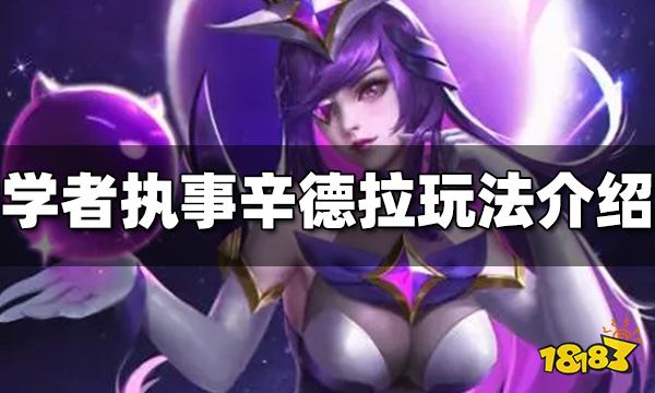 云顶之弈辛德拉阵容怎么玩 学者执事辛德拉玩法介绍