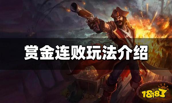 云顶之弈赏金连败怎么玩 赏金连败运营方法介绍