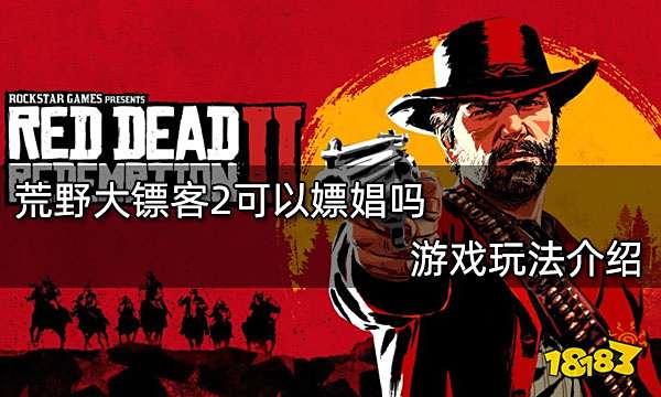 荒野大镖客2可以嫖娼吗 游戏玩法介绍