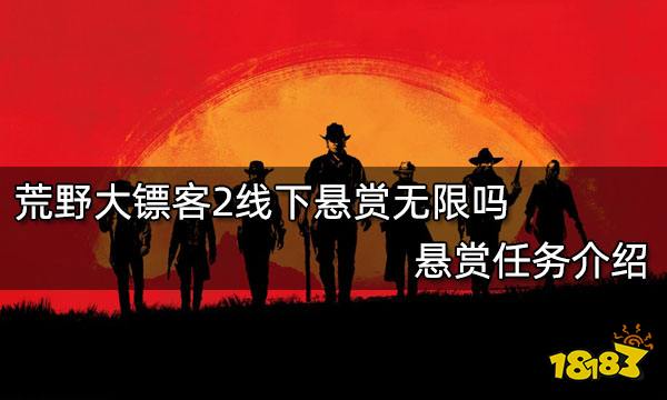 荒野大镖客2线下悬赏无限吗 悬赏任务介绍