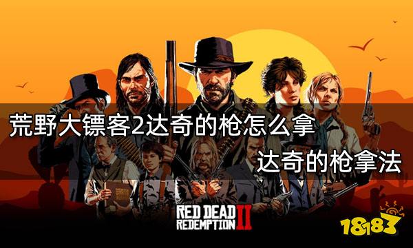 荒野大镖客2达奇的枪怎么拿 达奇的枪拿法