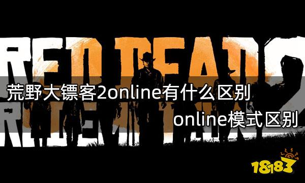 荒野大镖客2online有什么区别 online模式区别