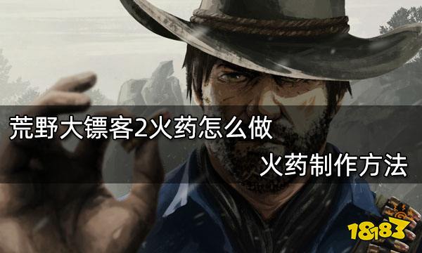 荒野大镖客2火药怎么做 火药制作方法