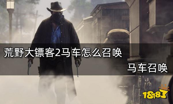 荒野大镖客2马车怎么召唤 马车召唤