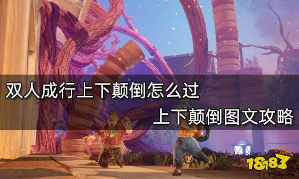 双人成行上下颠倒怎么过 上下颠倒图文攻略