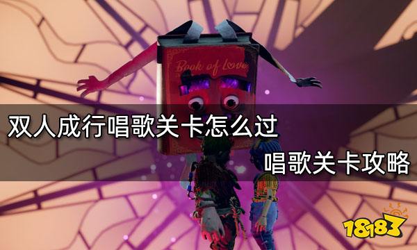 双人成行唱歌关卡怎么过 唱歌关卡攻略