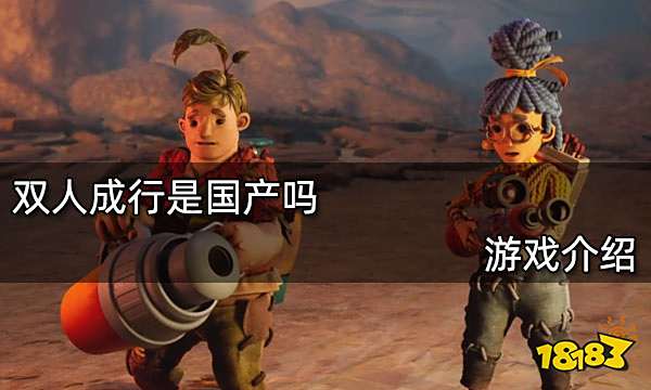 双人成行是国产吗 游戏介绍