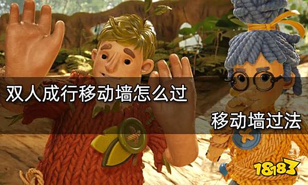 双人成行移动墙怎么过 移动墙过法