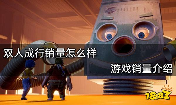 双人成行销量怎么样 游戏销量介绍