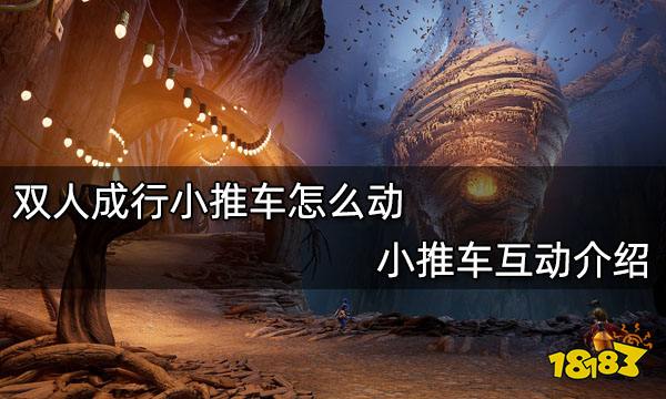 双人成行小推车怎么动 小推车互动介绍