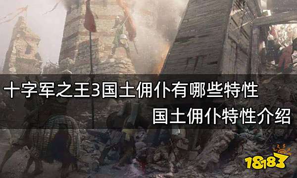 十字军之王3国土佣仆有哪些特性 国土佣仆特性介绍