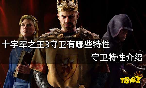 十字军之王3守卫有哪些特性 守卫特性介绍