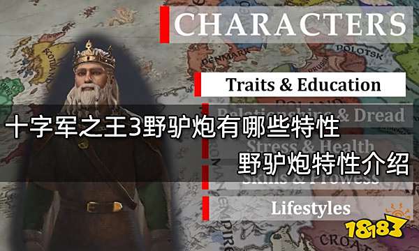 十字军之王3野驴炮有哪些特性 野驴炮特性介绍