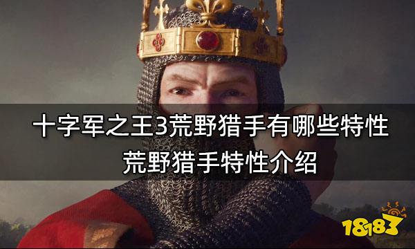 十字军之王3荒野猎手有哪些特性 荒野猎手特性介绍