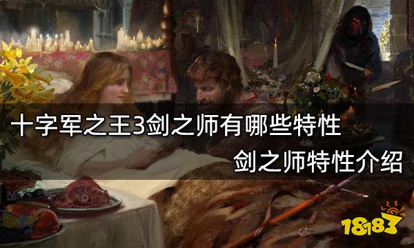 十字军之王3剑之师有哪些特性 剑之师特性介绍