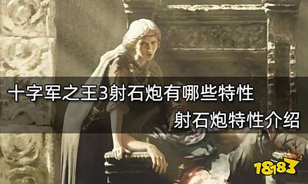 十字军之王3射石炮有哪些特性 射石炮特性介绍