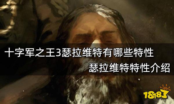 十字军之王3瑟拉维特有哪些特性 瑟拉维特特性介绍