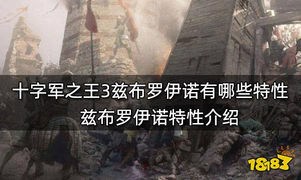 十字军之王3兹布罗伊诺有哪些特性 兹布罗伊诺特性介绍