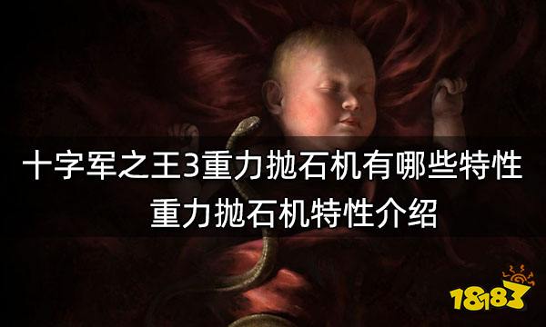 十字军之王3重力抛石机有哪些特性 重力抛石机特性介绍