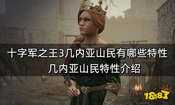 十字军之王3几内亚山民有哪些特性 几内亚山民特性介绍