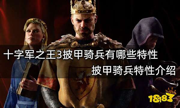 十字军之王3披甲骑兵有哪些特性 披甲骑兵特性介绍