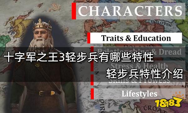 十字军之王3轻步兵有哪些特性 轻步兵特性介绍