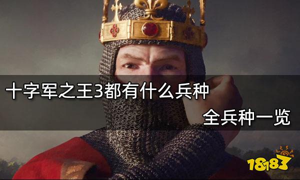 十字军之王3都有什么兵种 全兵种一览