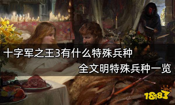 十字军之王3有什么特殊兵种 全文明特殊兵种一览